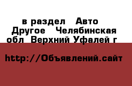  в раздел : Авто » Другое . Челябинская обл.,Верхний Уфалей г.